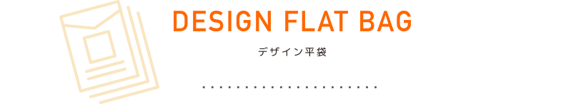 DESIGN FLAT BAG 大一印刷のデザイン平袋