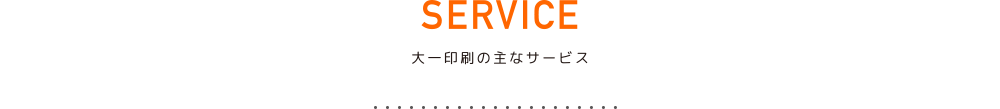 SERVICE 大一印刷の主なサービス