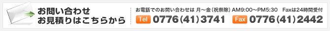 お問い合わせ・お見積り