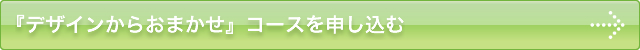 『デザインからおまかせ』お申し込みフォーム
