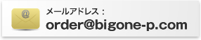 メールアドレス: order@bigone-p.com