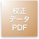 校正データ(PDF)
