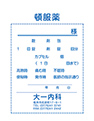 頓服サンプル青