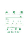 外用サンプル緑