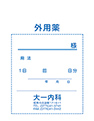 外用サンプル青