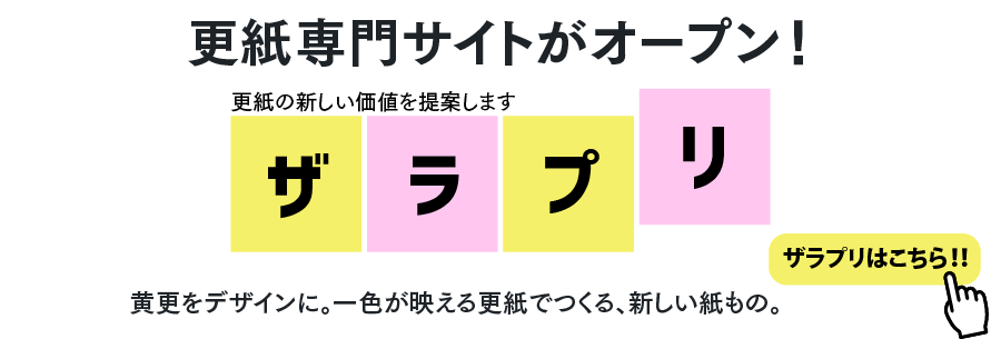 更紙印刷のザラプリ