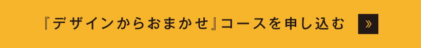 『デザインからおまかせ』コースを申し込む