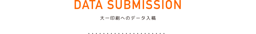 DATA SUBMISSION 大一印刷のデータ入稿フォーム